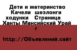 Дети и материнство Качели, шезлонги, ходунки - Страница 2 . Ханты-Мансийский,Урай г.